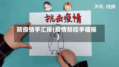 防疫情手汇报(疫情防控手插报)