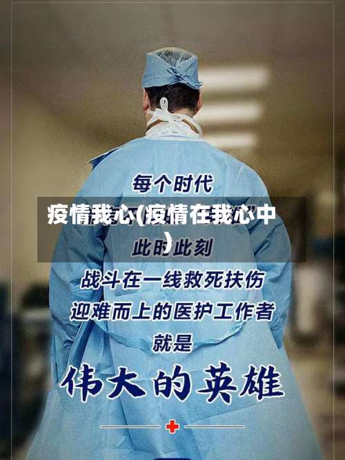疫情我心(疫情在我心中)-第2张图片