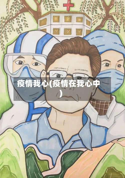 疫情我心(疫情在我心中)