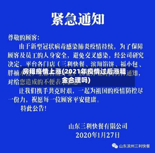 房租疫情上涨(2021年疫情过后涨租金合理吗)-第2张图片