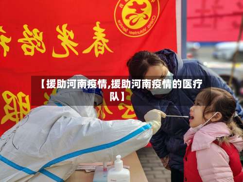【援助河南疫情,援助河南疫情的医疗队】-第2张图片