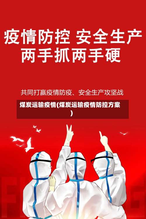 煤炭运输疫情(煤炭运输疫情防控方案)