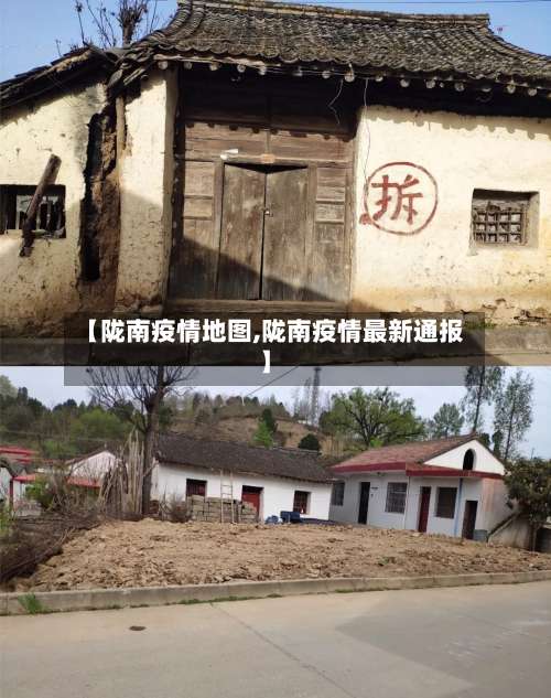 【陇南疫情地图,陇南疫情最新通报】