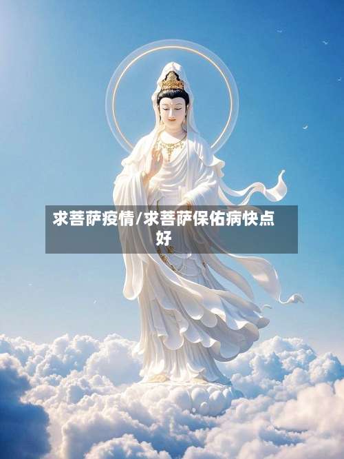 求菩萨疫情/求菩萨保佑病快点好-第3张图片