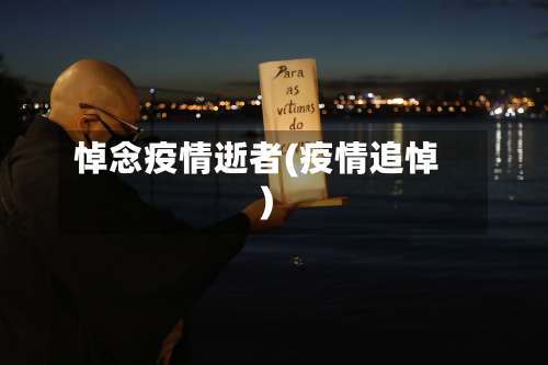 悼念疫情逝者(疫情追悼)