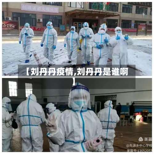 【刘丹丹疫情,刘丹丹是谁啊】