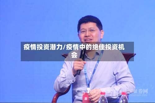 疫情投资潜力/疫情中的绝佳投资机会