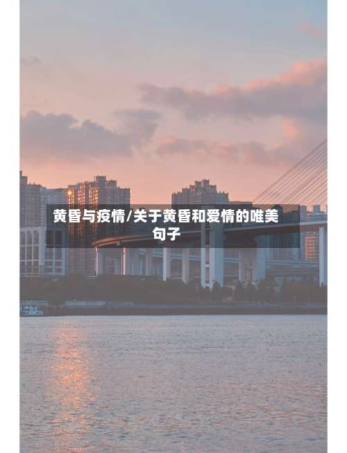 黄昏与疫情/关于黄昏和爱情的唯美句子-第2张图片