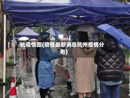 杭疫情图(疫情最新消息杭州疫情分布)-第2张图片