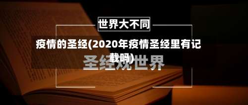 疫情的圣经(2020年疫情圣经里有记载吗)-第2张图片