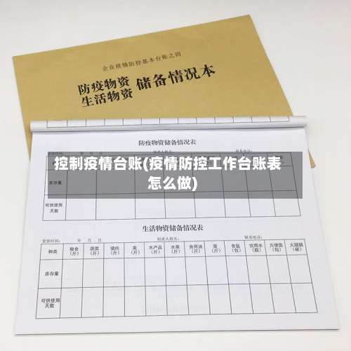控制疫情台账(疫情防控工作台账表怎么做)-第3张图片