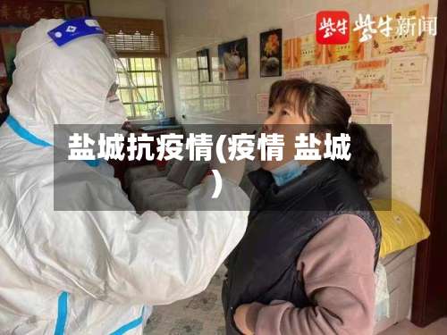 盐城抗疫情(疫情 盐城)