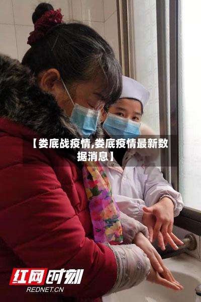 【娄底战疫情,娄底疫情最新数据消息】