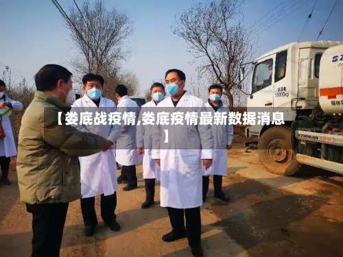 【娄底战疫情,娄底疫情最新数据消息】-第2张图片