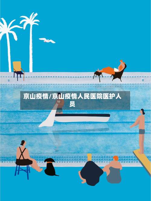 京山疫情/京山疫情人民医院医护人员-第2张图片