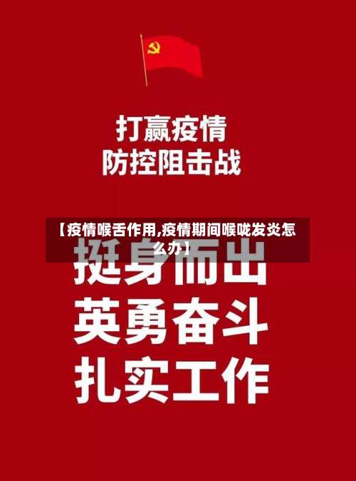【疫情喉舌作用,疫情期间喉咙发炎怎么办】