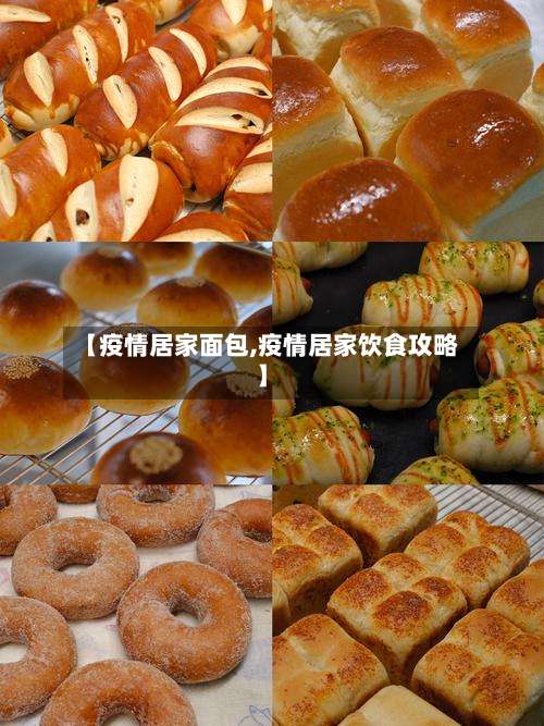 【疫情居家面包,疫情居家饮食攻略】