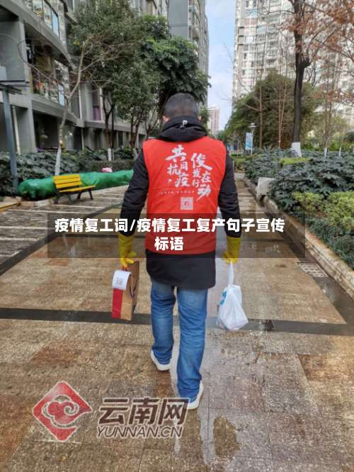 疫情复工词/疫情复工复产句子宣传标语-第2张图片