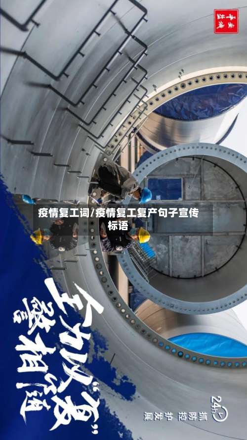 疫情复工词/疫情复工复产句子宣传标语-第3张图片
