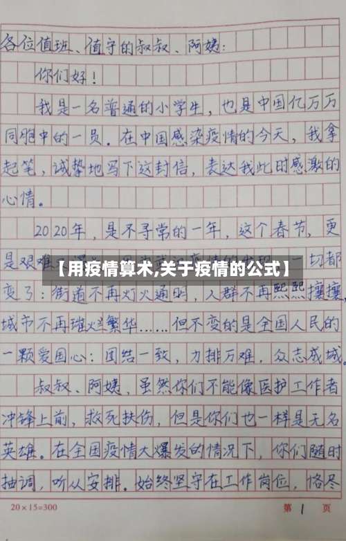 【用疫情算术,关于疫情的公式】