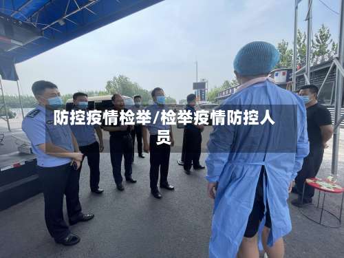 防控疫情检举/检举疫情防控人员