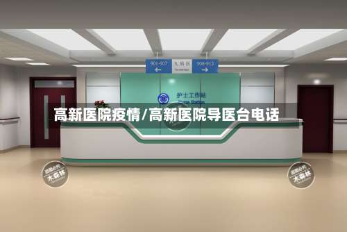 高新医院疫情/高新医院导医台电话-第2张图片