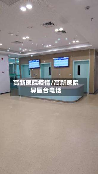 高新医院疫情/高新医院导医台电话