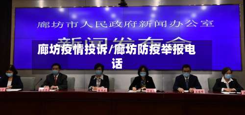 廊坊疫情投诉/廊坊防疫举报电话