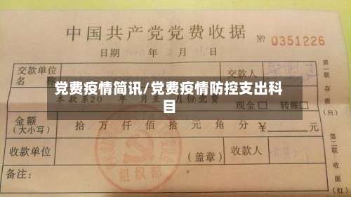 党费疫情简讯/党费疫情防控支出科目