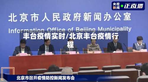 丰台疫情实时/北京丰台疫情行程-第2张图片