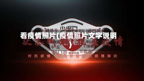 看疫情照片(疫情照片文字说明)-第3张图片