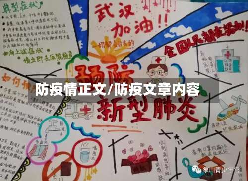 防疫情正文/防疫文章内容-第2张图片