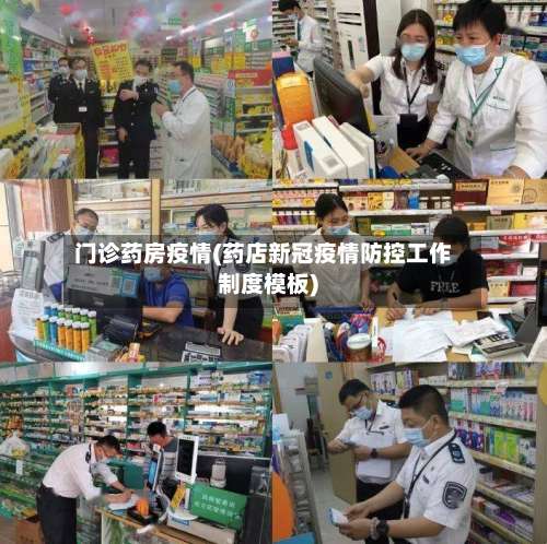 门诊药房疫情(药店新冠疫情防控工作制度模板)