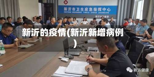 新沂的疫情(新沂新增病例)