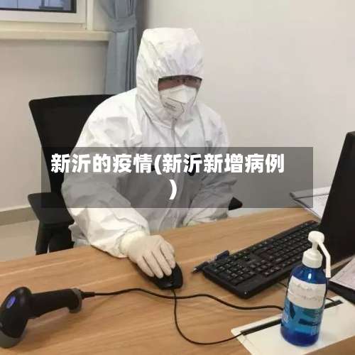 新沂的疫情(新沂新增病例)-第2张图片