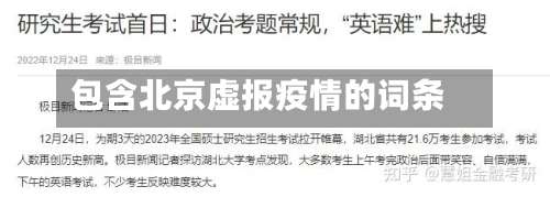 包含北京虚报疫情的词条