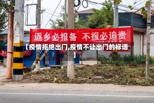 【疫情拒绝出门,疫情不让出门的标语】