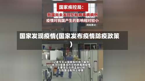 国家发现疫情(国家发布疫情防疫政策)-第3张图片