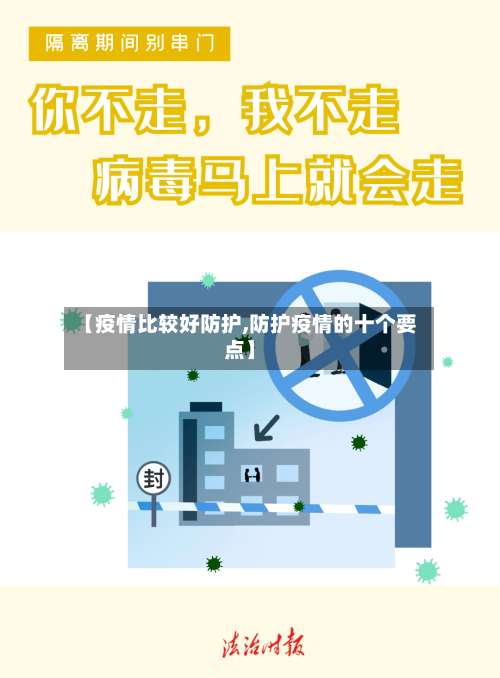 【疫情比较好防护,防护疫情的十个要点】