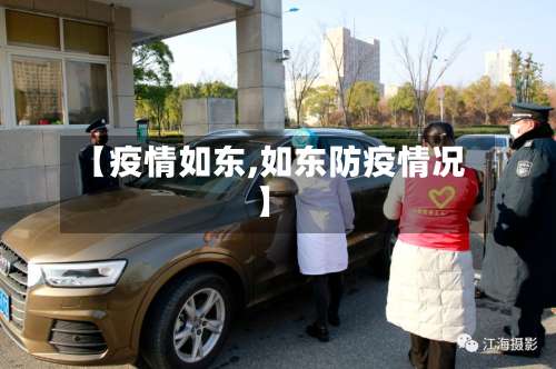 【疫情如东,如东防疫情况】