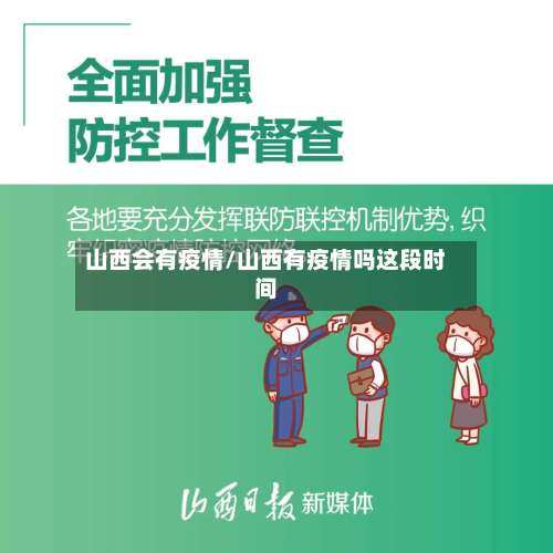 山西会有疫情/山西有疫情吗这段时间-第2张图片