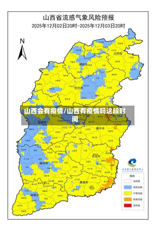 山西会有疫情/山西有疫情吗这段时间