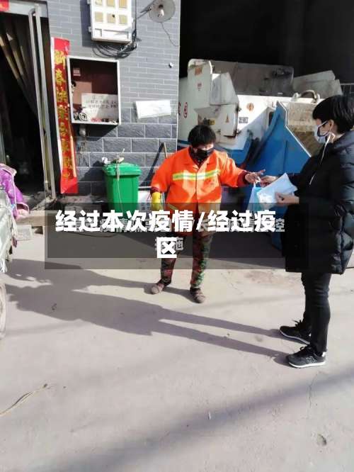 经过本次疫情/经过疫区-第2张图片