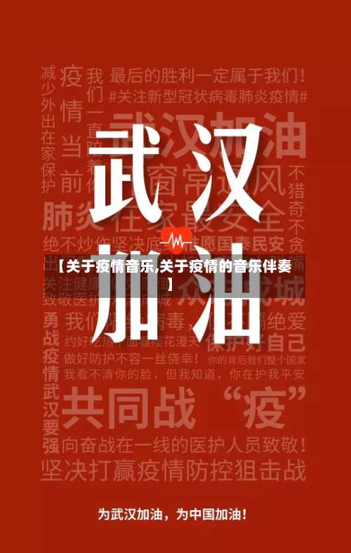 【关于疫情音乐,关于疫情的音乐伴奏】