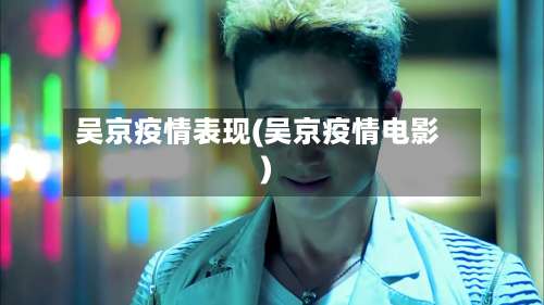 吴京疫情表现(吴京疫情电影)-第2张图片