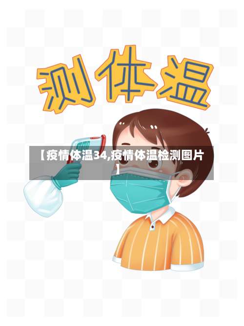 【疫情体温34,疫情体温检测图片】