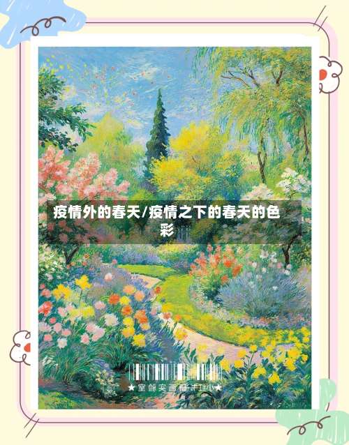 疫情外的春天/疫情之下的春天的色彩