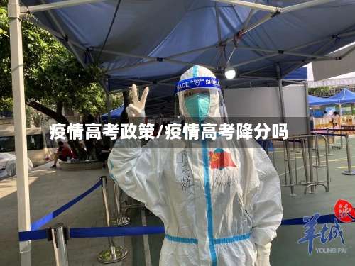 疫情高考政策/疫情高考降分吗-第2张图片