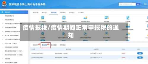 疫情报税/疫情期间正常申报税的通知