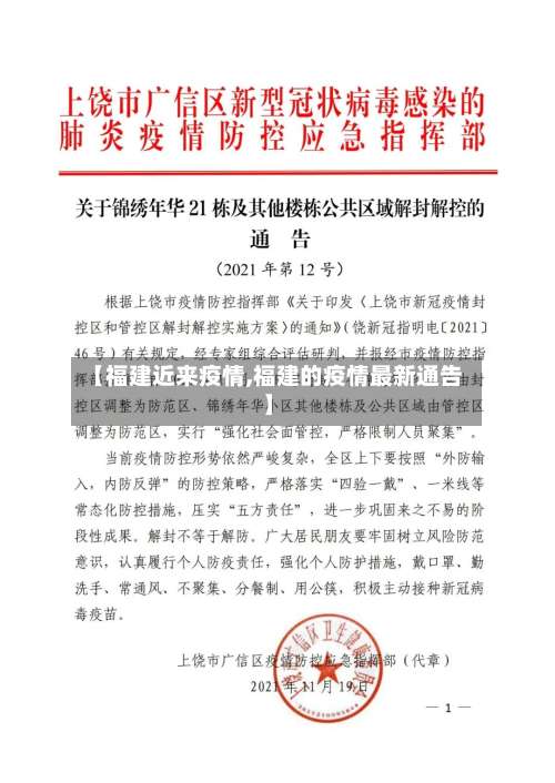 【福建近来疫情,福建的疫情最新通告】-第2张图片